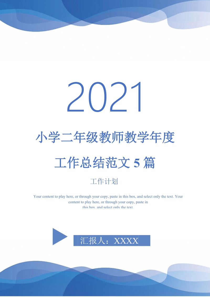 2021年小学二年级教师教学年度工作总结范文5篇.doc_第1页