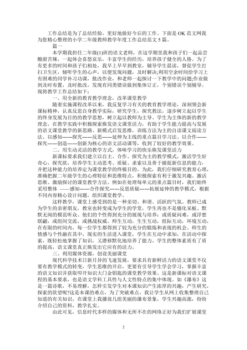 2021年小学二年级教师教学年度工作总结范文5篇.doc_第2页