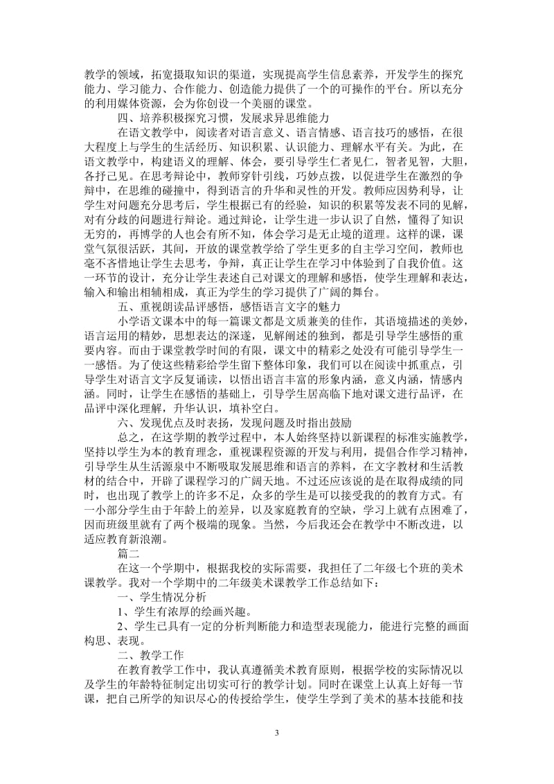 2021年小学二年级教师教学年度工作总结范文5篇.doc_第3页