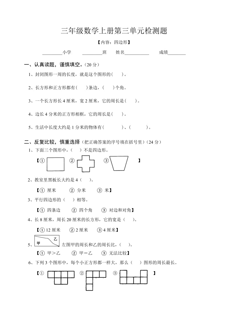 三年级数学上册第三单元检测题(人教).doc_第1页