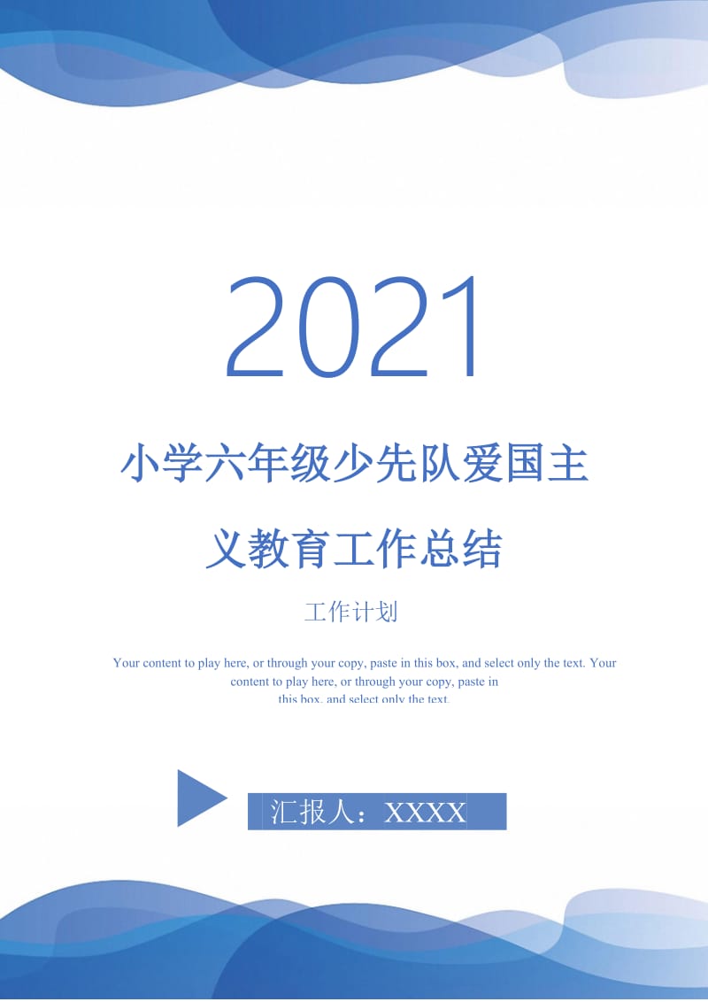 2021年小学六年级少先队爱国主义教育工作总结.doc_第1页