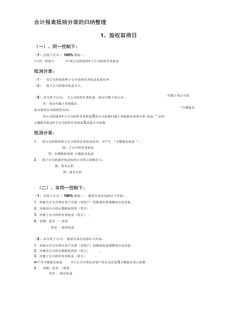 合并报表抵消分录.docx_第1页