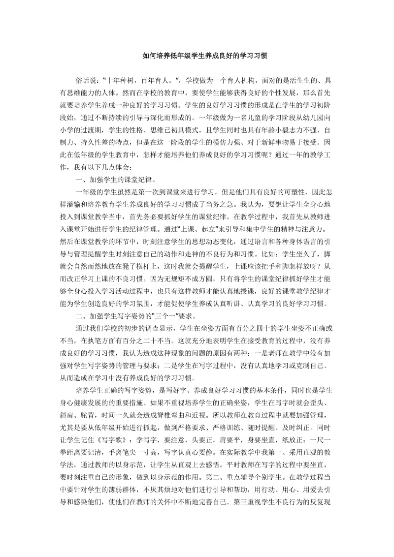 如何培养低年级学生养成良好的学习习惯.doc_第1页