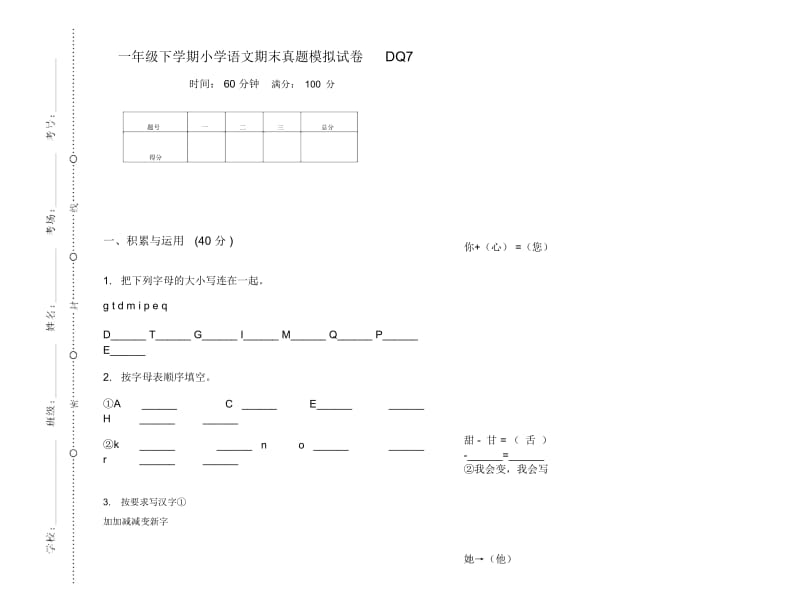 一年级下学期小学语文期末真题模拟试卷DQ7.docx_第1页