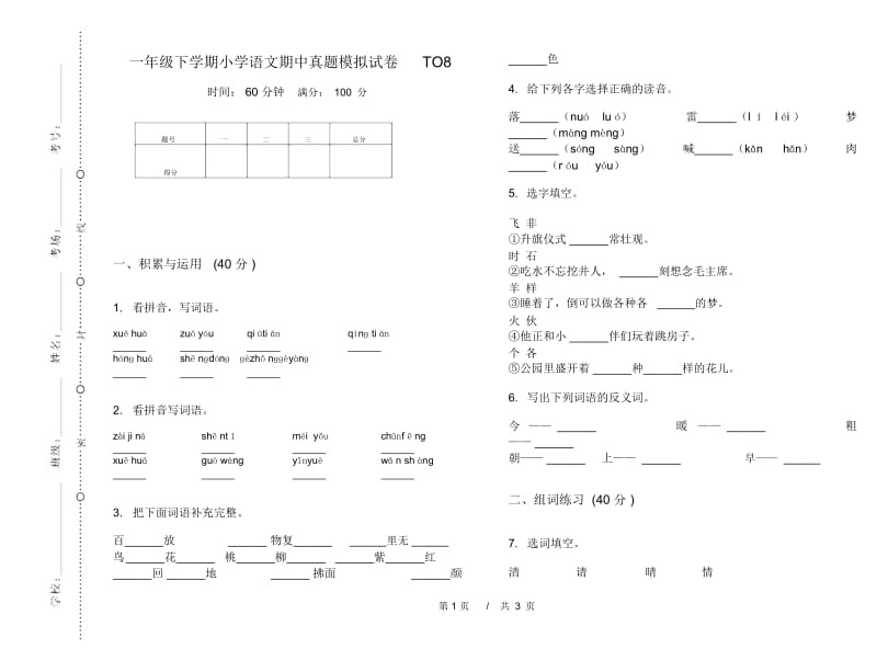 一年级下学期小学语文期中真题模拟试卷TO8.docx_第1页