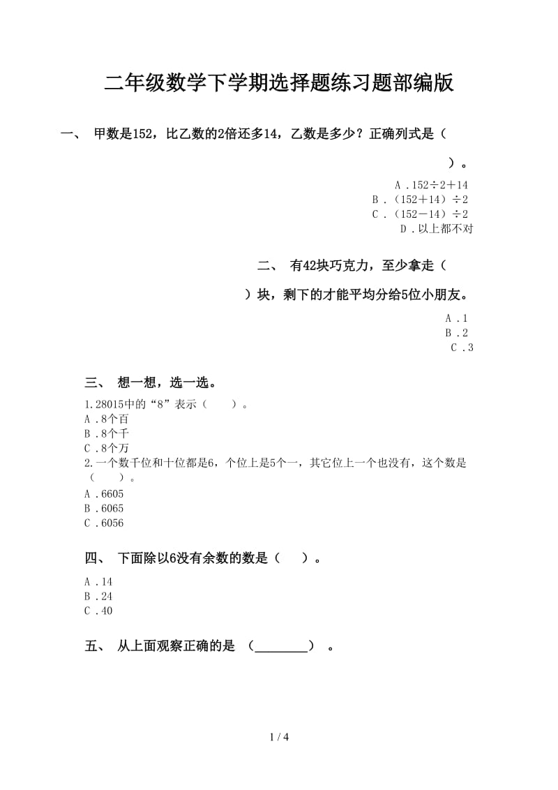 二年级数学下学期选择题练习题部编版.doc_第1页