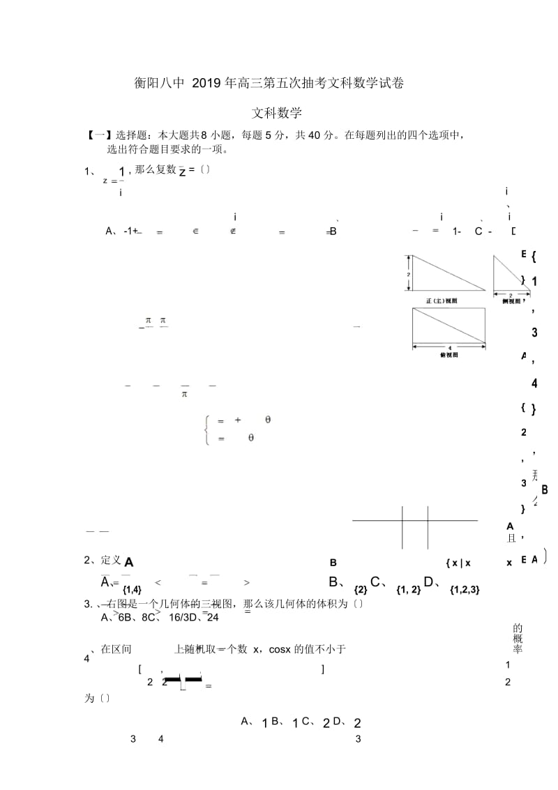 衡阳八中2019年高三第五次抽考文科数学试卷.docx_第1页