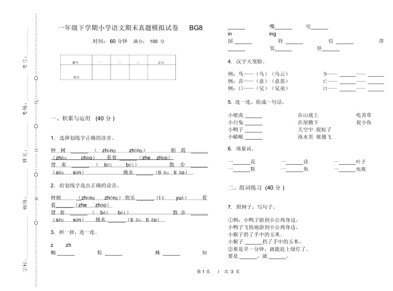 一年级下学期小学语文期末真题模拟试卷BG8.docx_第1页