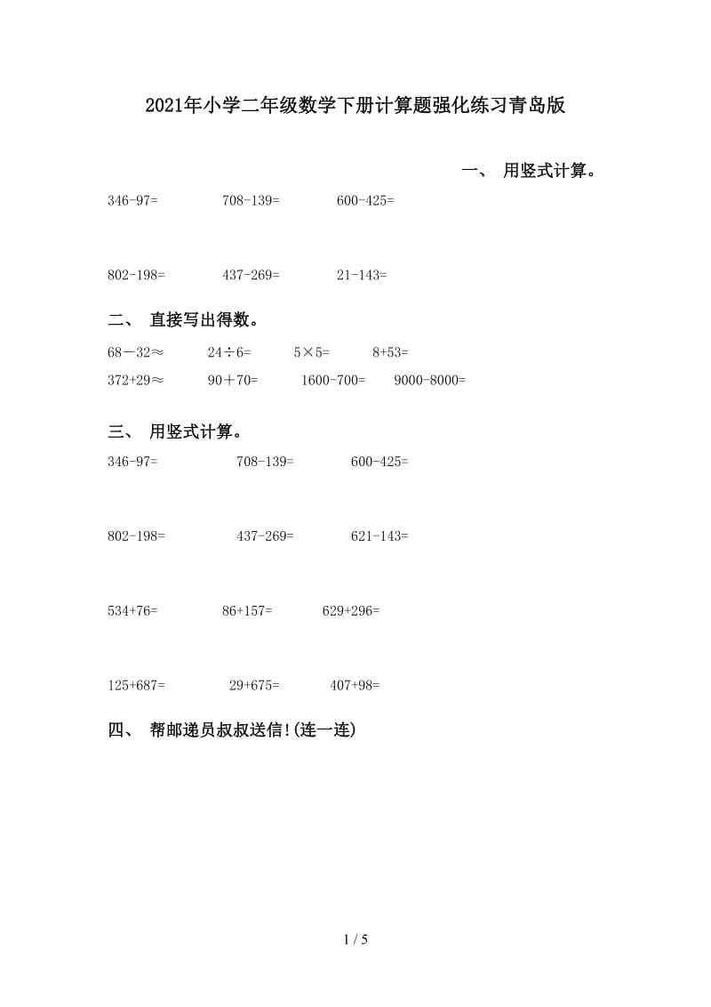 2021年小学二年级数学下册计算题强化练习青岛版.doc_第1页