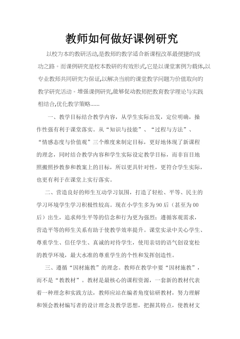 教师如何做好课例研究.doc_第1页