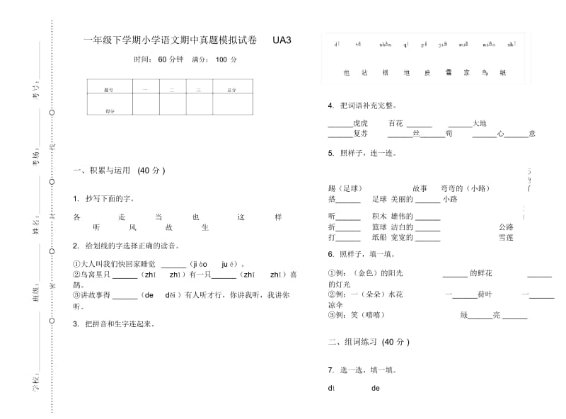 一年级下学期小学语文期中真题模拟试卷UA3.docx_第1页