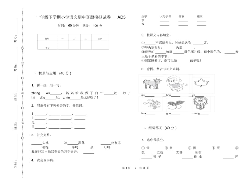 一年级下学期小学语文期中真题模拟试卷AD5.docx_第1页