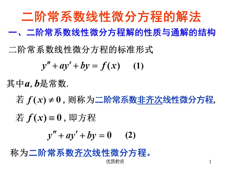 二阶常系数线性微分方程的解法[基础教学].ppt_第1页