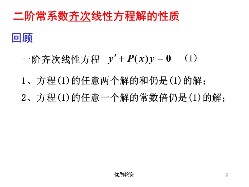 二阶常系数线性微分方程的解法[基础教学].ppt_第2页