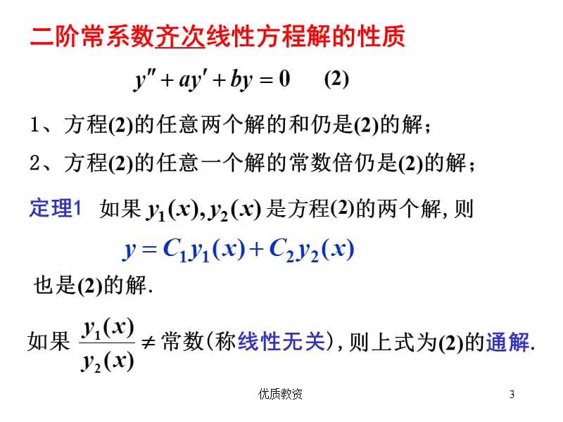 二阶常系数线性微分方程的解法[基础教学].ppt_第3页