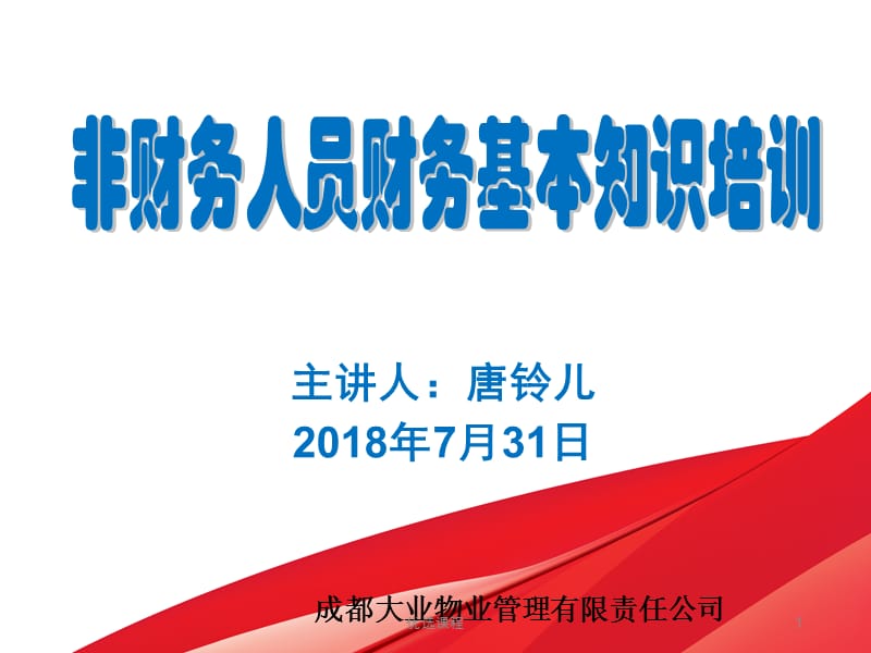 物业财务知识培训【业界特制】.ppt_第1页