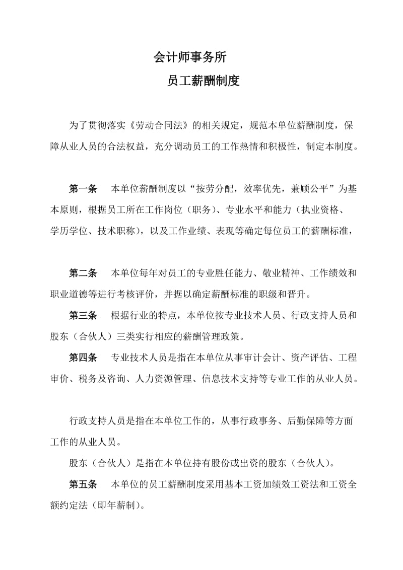 会计师事务所(资产评估机构)薪酬制度.doc_第1页