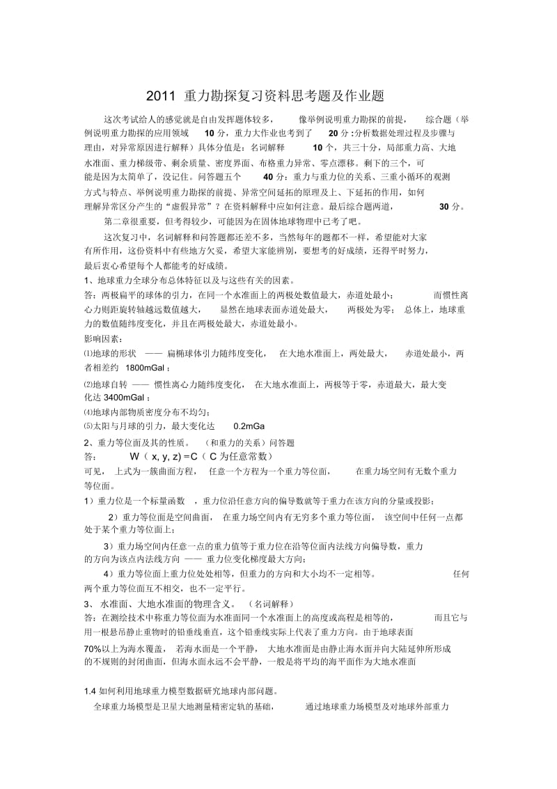 重力勘探思考题.docx_第1页