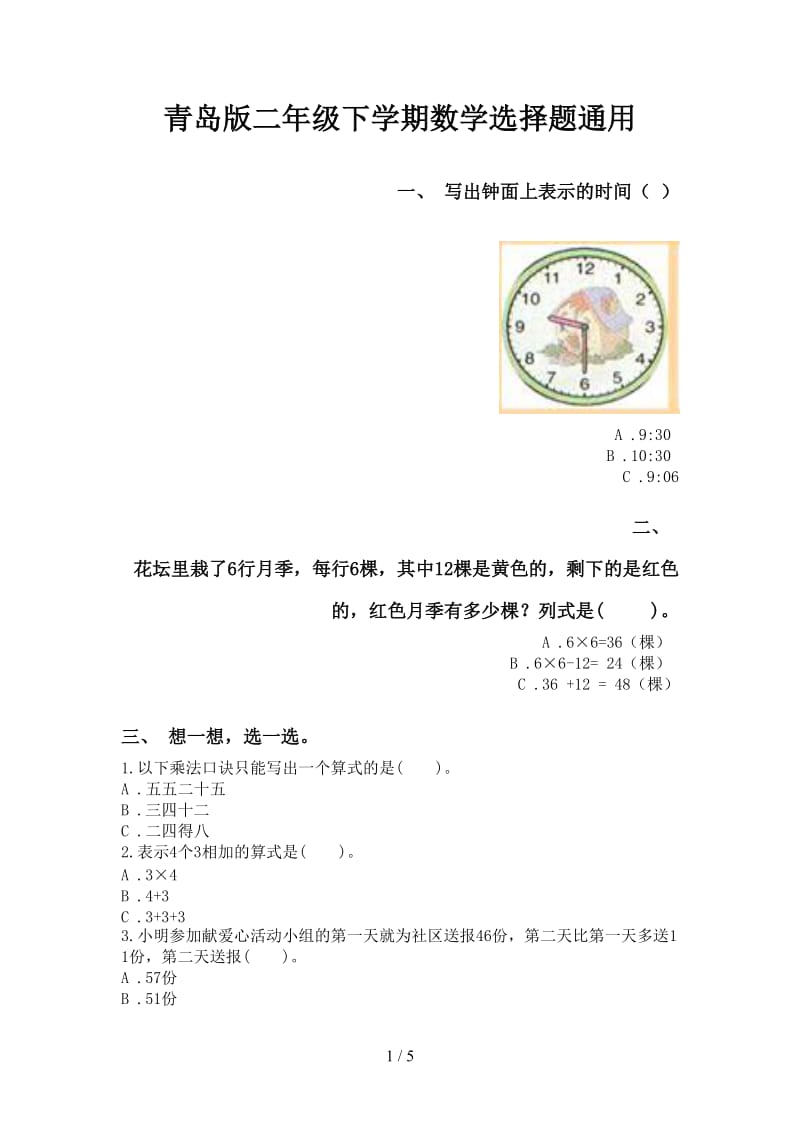 青岛版二年级下学期数学选择题通用.doc_第1页