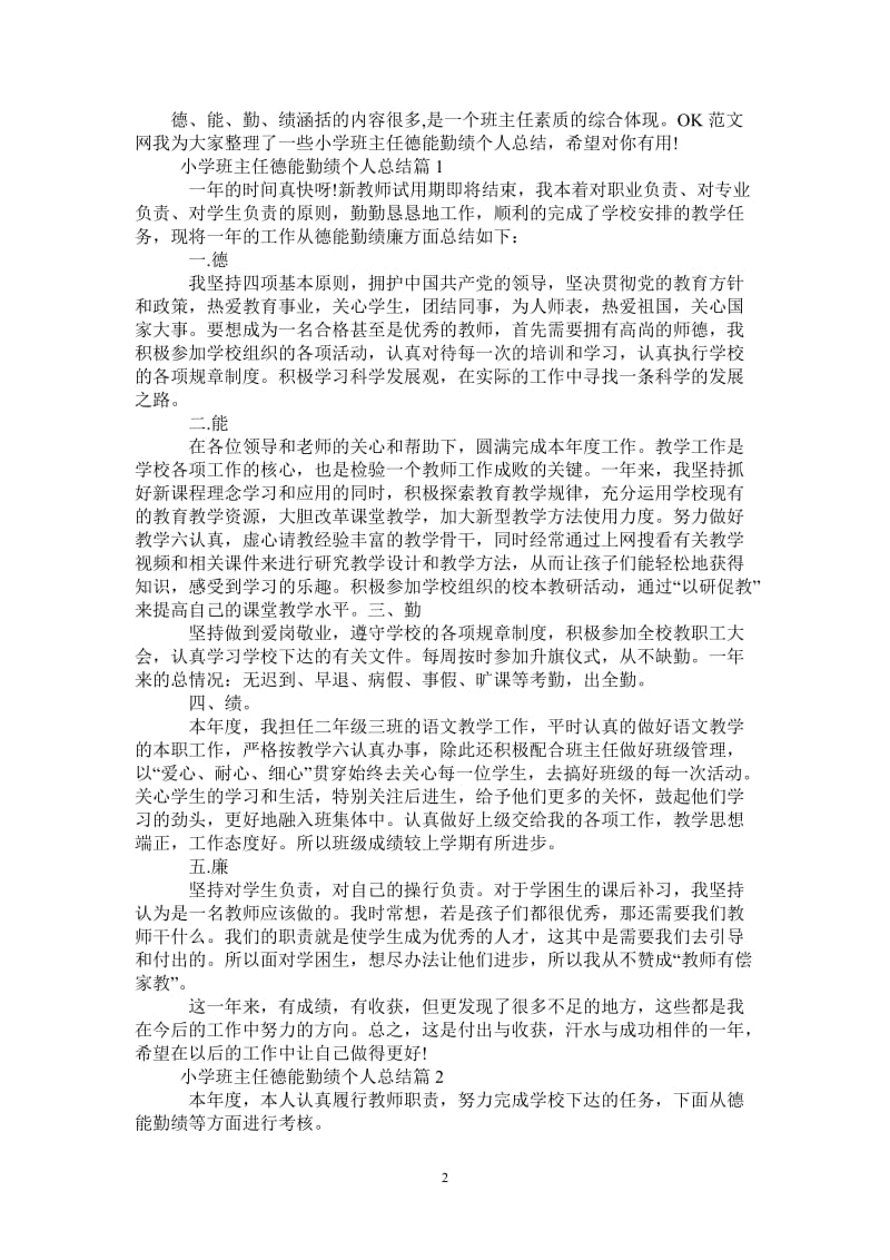 2021年小学班主任德能勤绩个人总结.doc_第2页