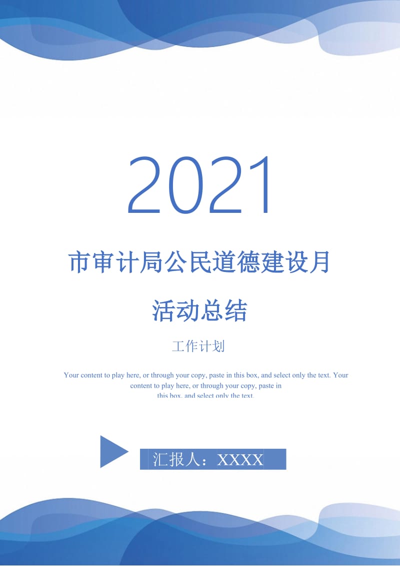 2021年市审计局公民道德建设月活动总结.doc_第1页