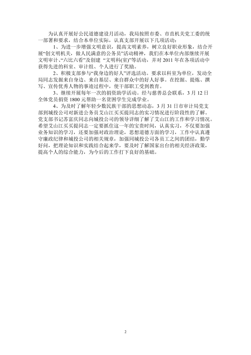 2021年市审计局公民道德建设月活动总结.doc_第2页