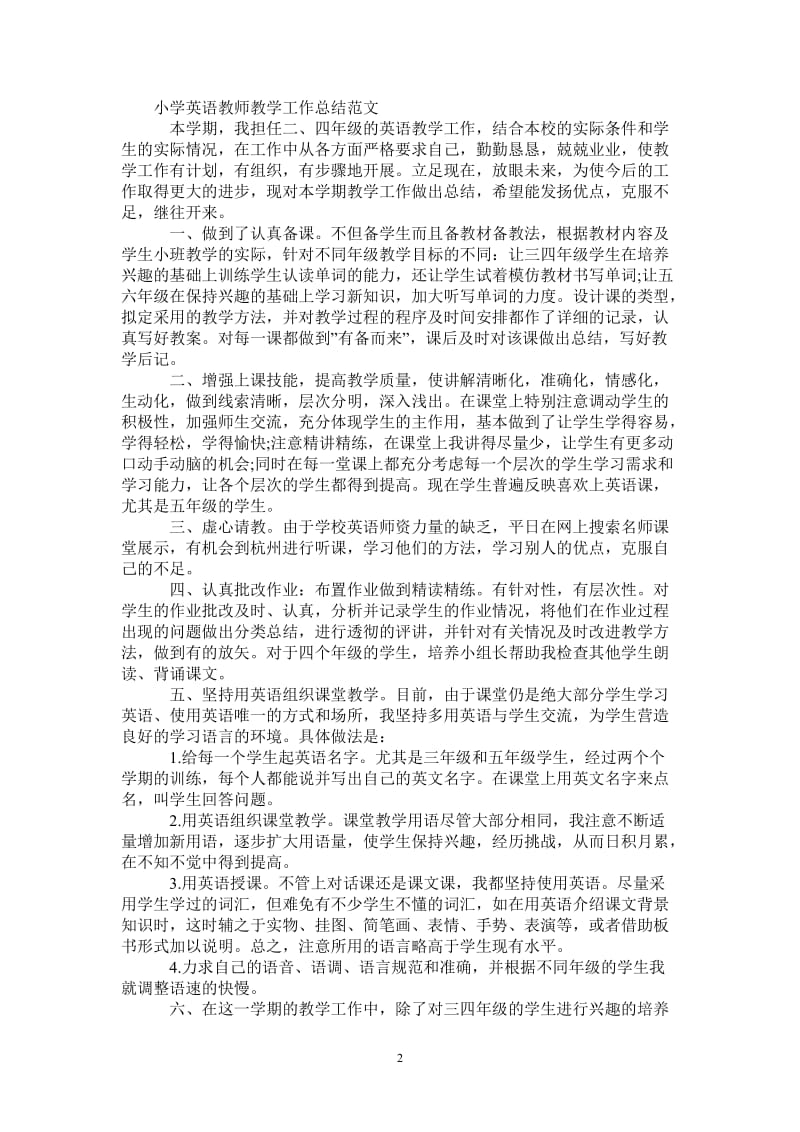 2021年小学英语教师教学工作总结范文.doc_第2页