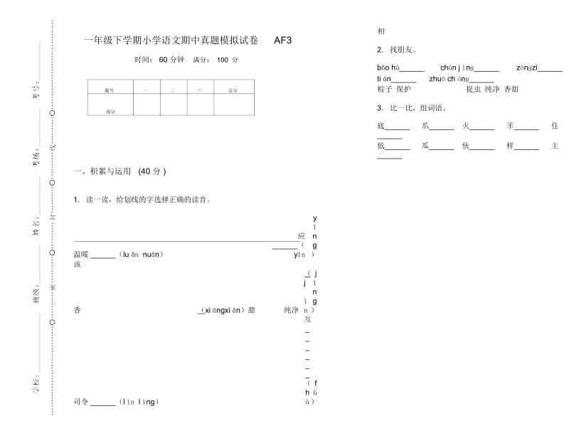 一年级下学期小学语文期中真题模拟试卷AF3.docx_第1页