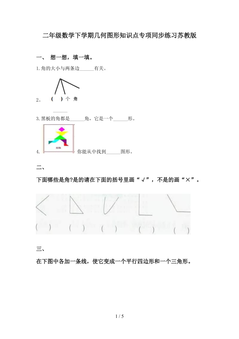 二年级数学下学期几何图形知识点专项同步练习苏教版.doc_第1页