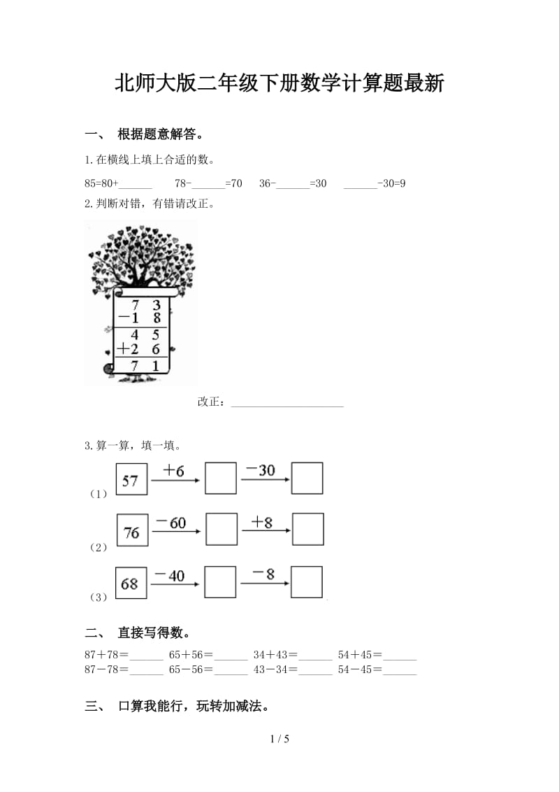 北师大版二年级下册数学计算题最新.doc_第1页