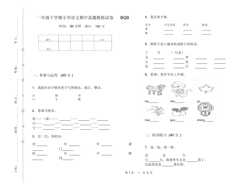 一年级下学期小学语文期中真题模拟试卷BQ9.docx_第1页