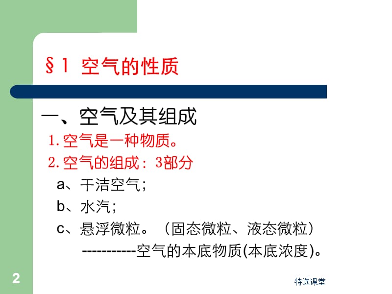 空气的性质和流动规律[教学课堂].ppt_第2页