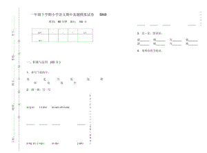 一年级下学期小学语文期中真题模拟试卷BN9.docx