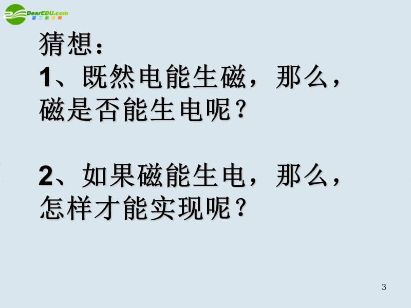 高中物理 划时代的发现 探究感应电流的产生条件课件 新人教版选修3.ppt_第3页