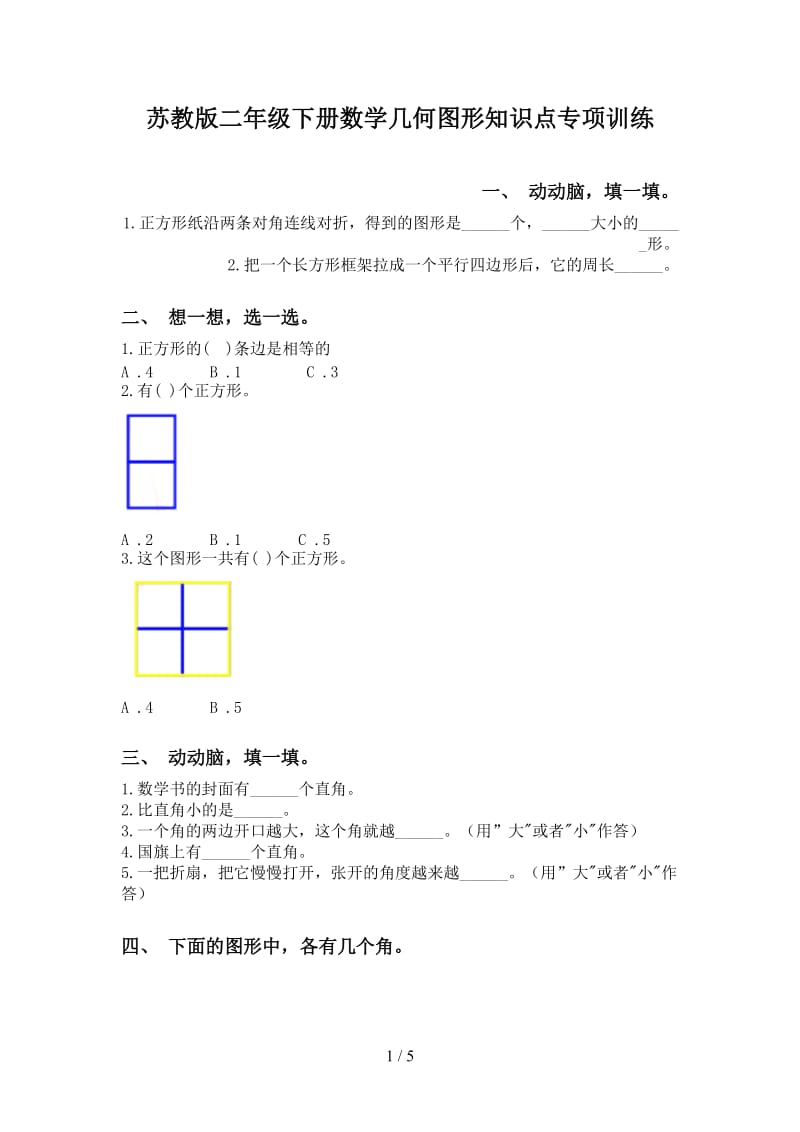 苏教版二年级下册数学几何图形知识点专项训练.doc_第1页