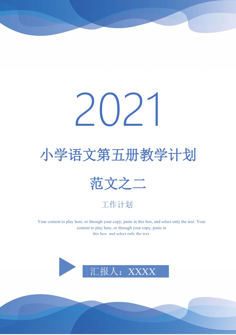 2021年小学语文第五册教学计划范文之二.doc_第1页