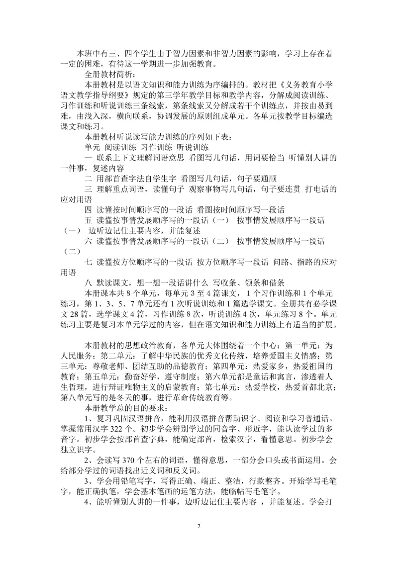 2021年小学语文第五册教学计划范文之二.doc_第2页