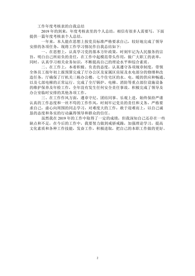 2021年工作年度考核表的自我总结.doc_第2页