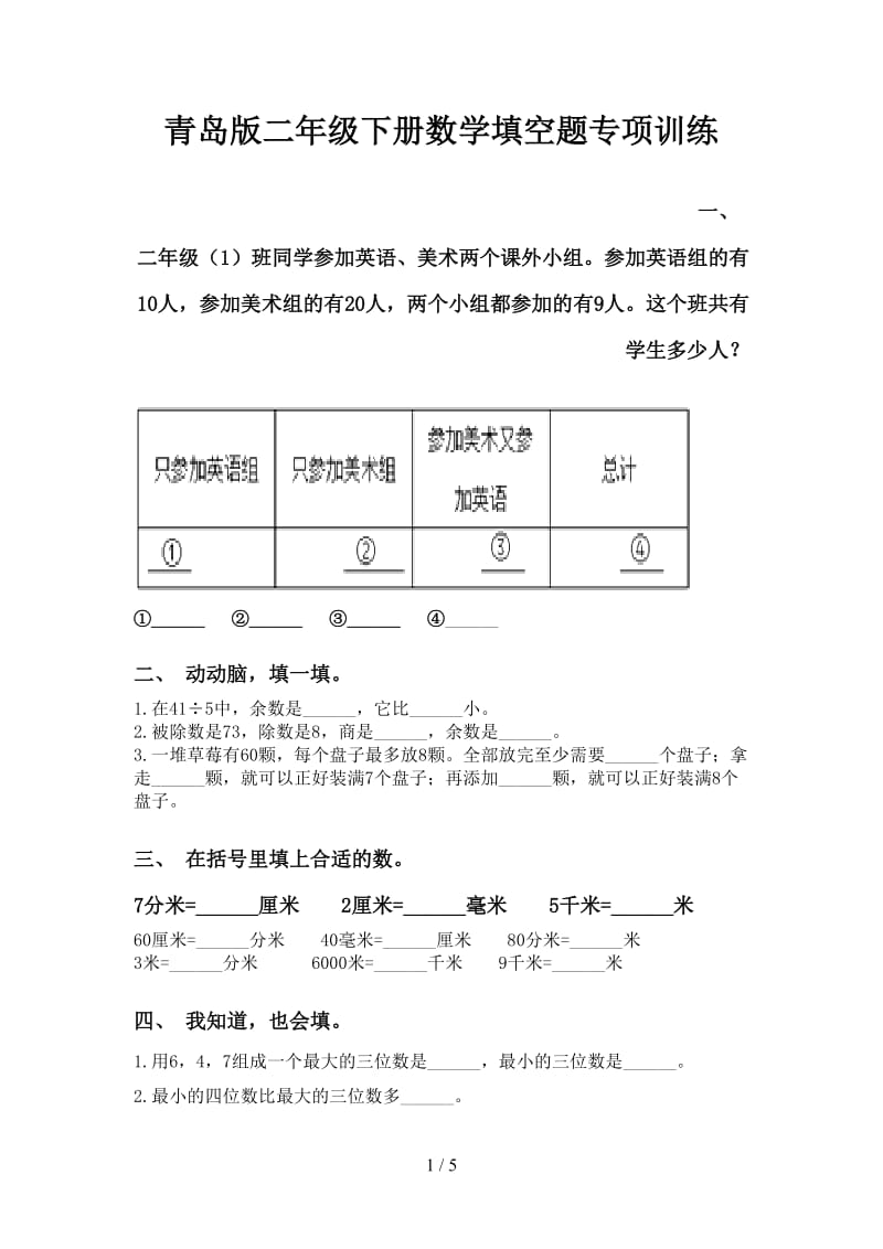 青岛版二年级下册数学填空题专项训练.doc_第1页