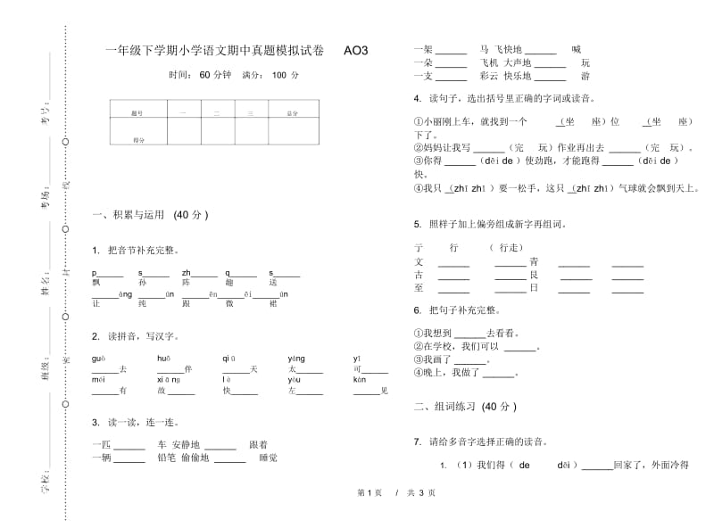 一年级下学期小学语文期中真题模拟试卷AO3.docx_第1页