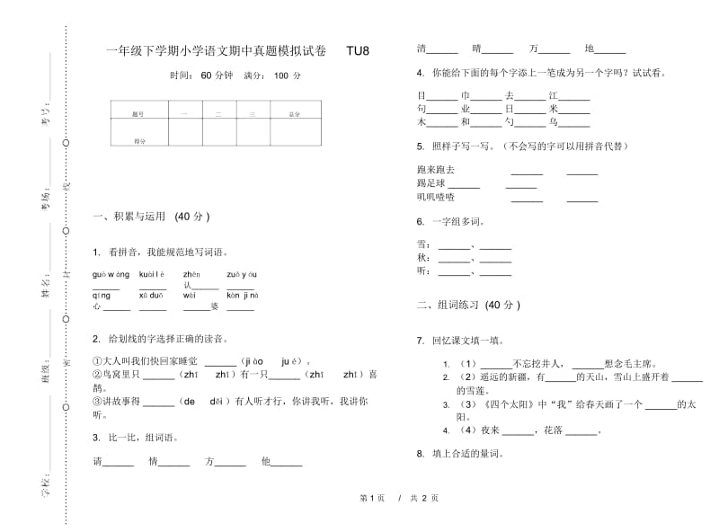 一年级下学期小学语文期中真题模拟试卷TU8.docx_第1页