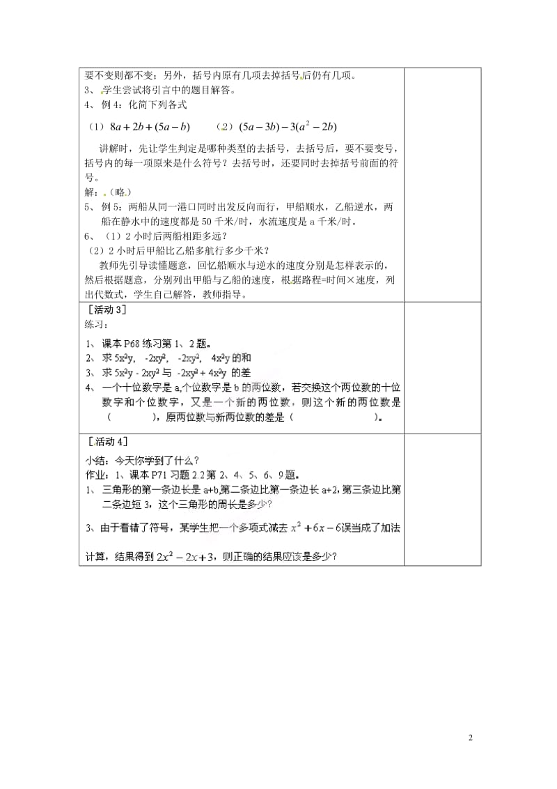 七年级数学上册222《整式的加减（去括号）》教案（新版）新人教版.doc_第2页