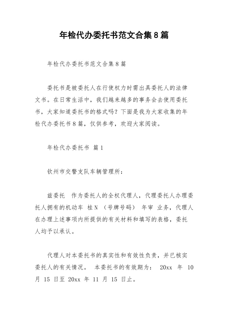 2021年年检代办委托书范文合集篇.docx_第1页