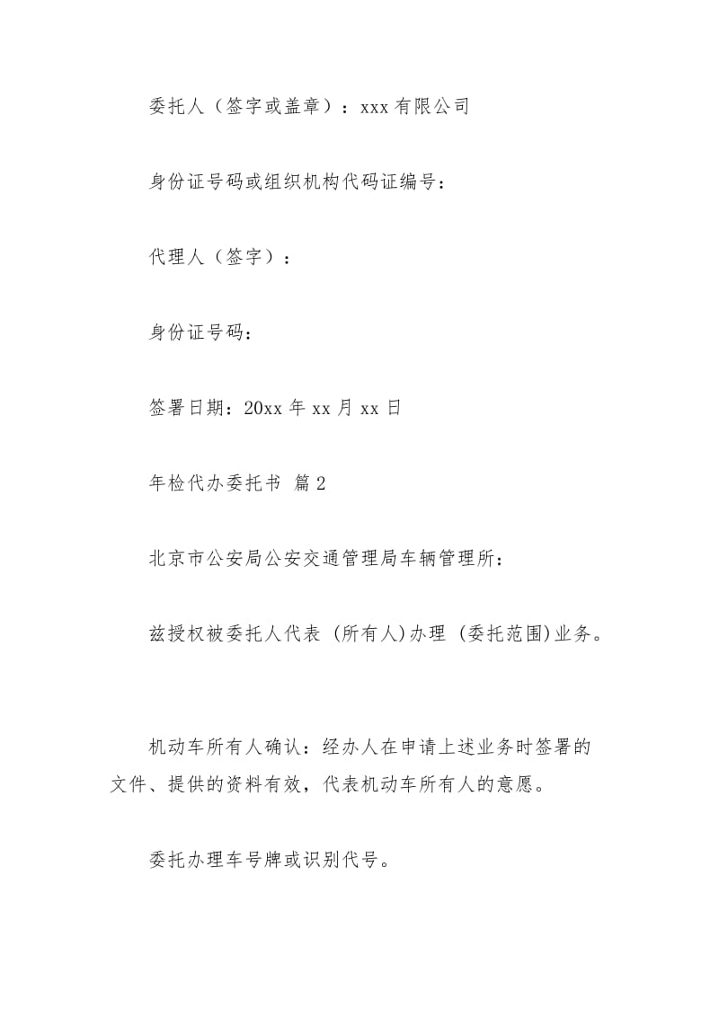 2021年年检代办委托书范文合集篇.docx_第2页