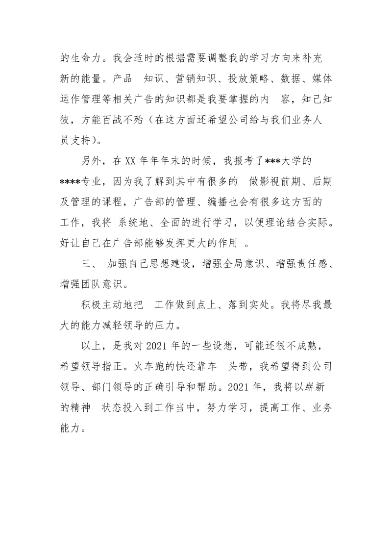 2021年广告部业务工作计划思路安排.docx_第3页