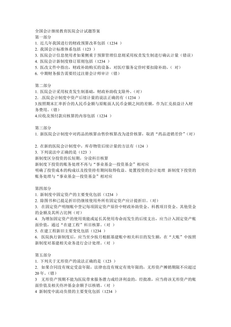 会计继续教育答案新医院会计制度.doc_第1页