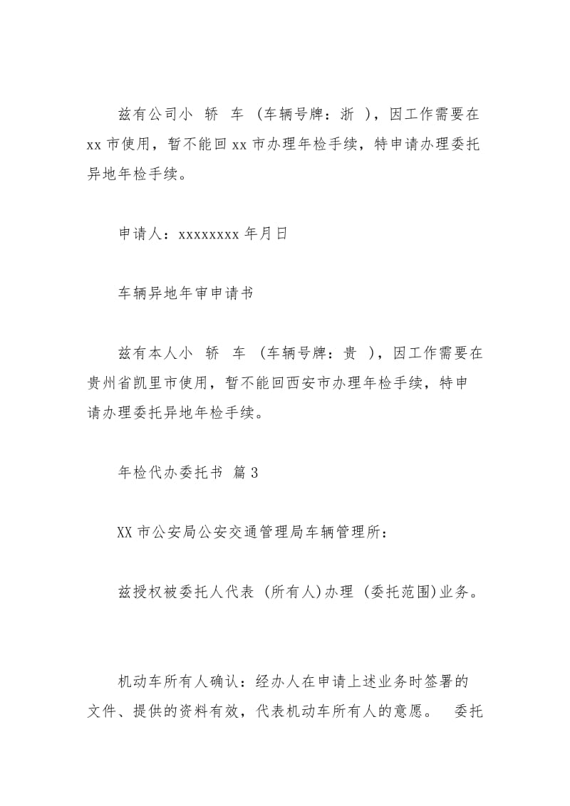 2021年年检代办委托书范文集合七篇.docx_第3页