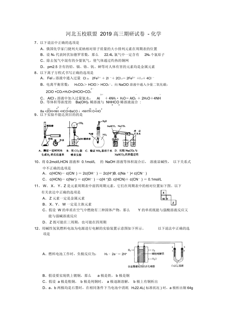 河北五校联盟2019高三期研试卷-化学.docx_第1页