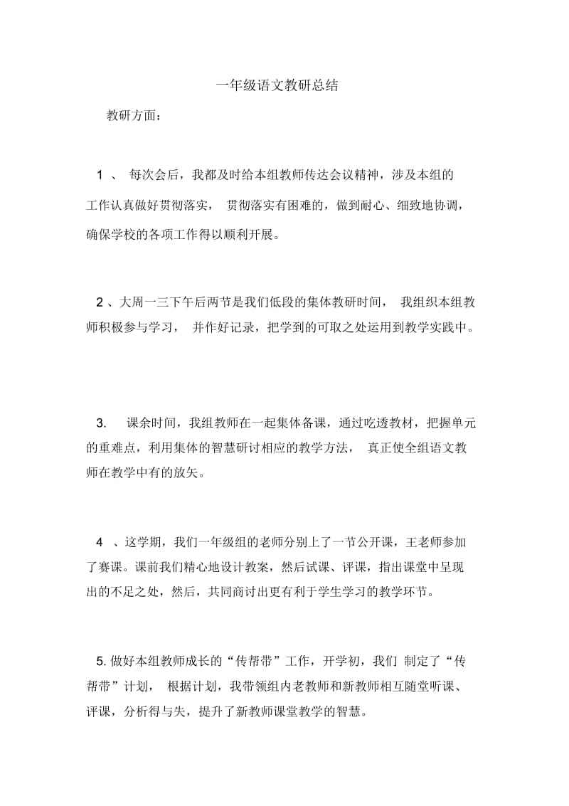 一年级语文教研总结.docx_第1页