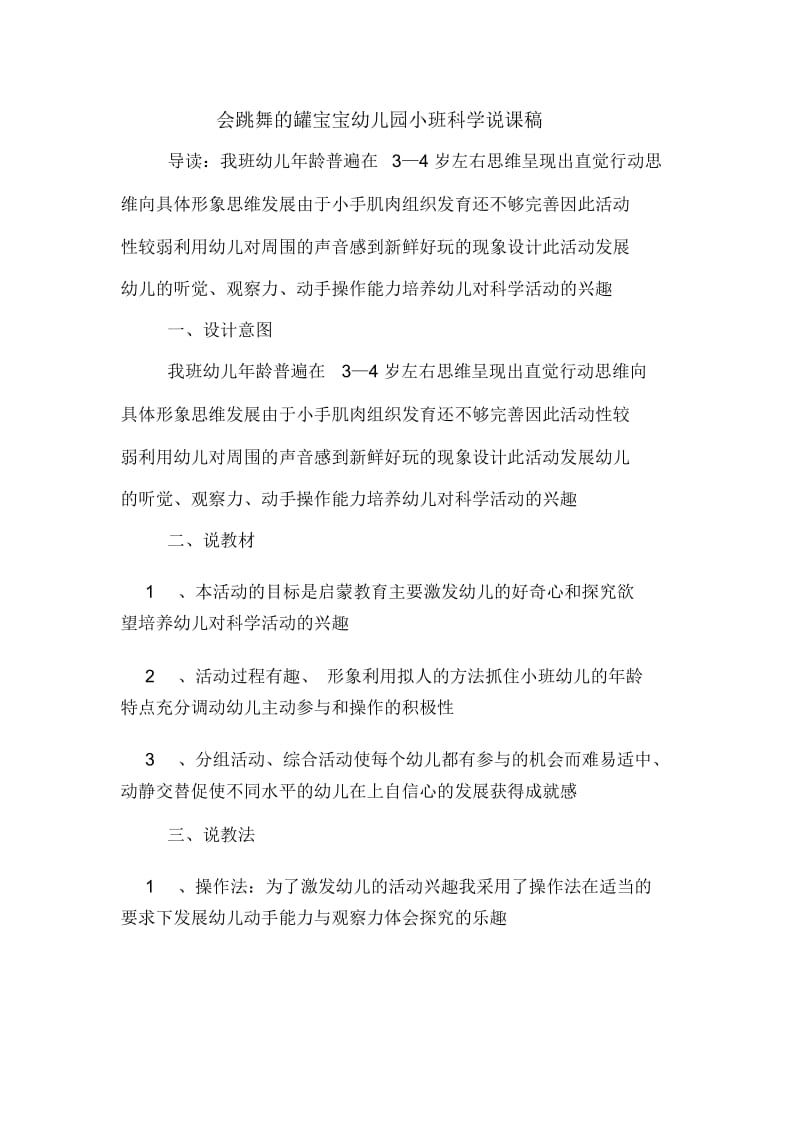 会跳舞的罐宝宝幼儿园小班科学说课稿.docx_第1页